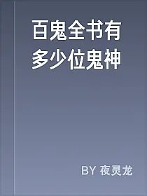百鬼全书有多少位鬼神