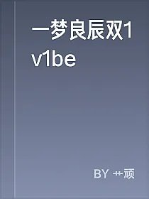 一梦良辰双1v1be