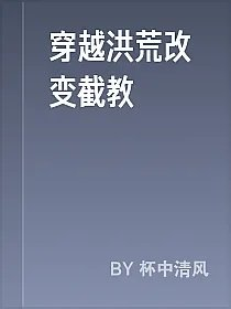 穿越洪荒改变截教
