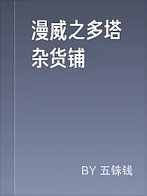 漫威之多塔杂货铺