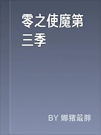 零之使魔第三季