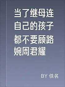 当了继母连自己的孩子都不要顾路婉周君耀