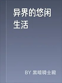 异界的悠闲生活