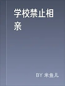 学校禁止相亲