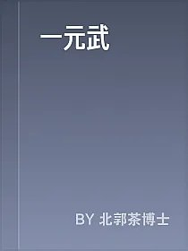 一元武聖