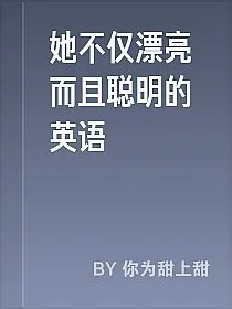她不仅漂亮而且聪明的英语