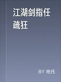 江湖剑指任疏狂