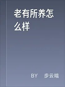 老有所养怎么样