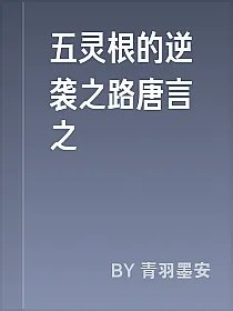 五灵根的逆袭之路唐言之