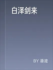 白泽剑来
