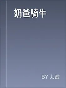 奶爸骑牛