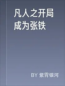 凡人之开局成为张铁