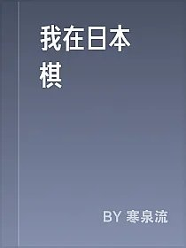 我在日本當棋聖