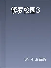 修罗校园3