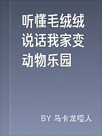 听懂毛绒绒说话我家变动物乐园