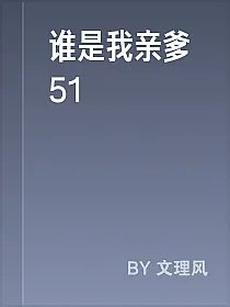 谁是我亲爹51