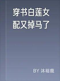 穿书白莲女配又掉马了