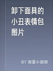 卸下面具的小丑表情包图片