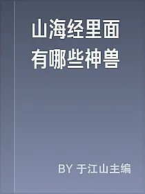 山海经里面有哪些神兽