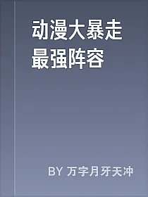 动漫大暴走最强阵容