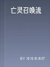 亡灵召唤流