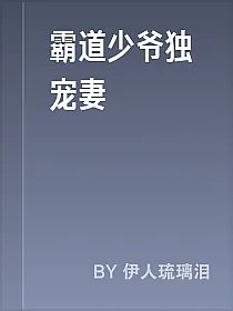 霸道少爷独宠妻
