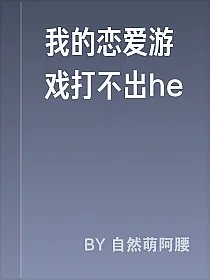我的恋爱游戏打不出he