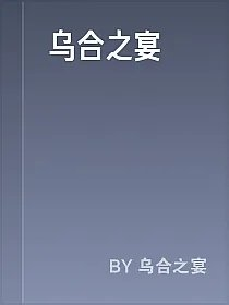 乌合之宴