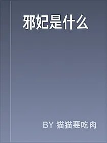 邪妃是什么