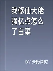 我修仙大佬强亿点怎么了白菜