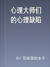 心理大师们的心理缺陷