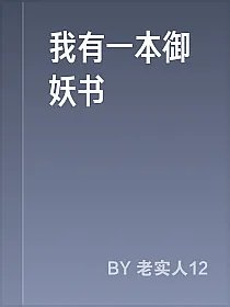 我有一本御妖书