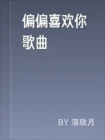 偏偏喜欢你歌曲