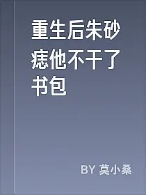 重生后朱砂痣他不干了书包