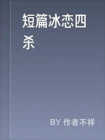 短篇冰恋四杀
