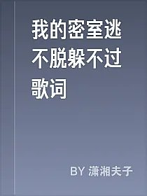 我的密室逃不脱躲不过歌词