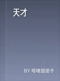 天才