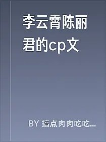 李云霄陈丽君的cp文