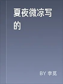 夏夜微凉写的