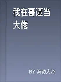 我在哥谭当大佬