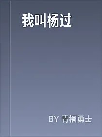 我叫杨过