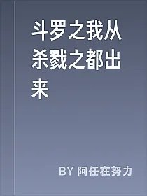 斗罗之我从杀戮之都出来