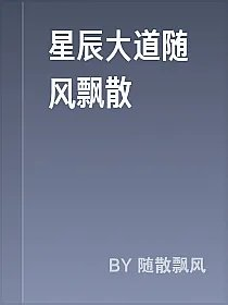 星辰大道随风飘散