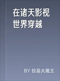在诸天影视世界穿越