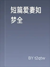 短篇爱妻如梦全