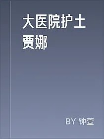 大医院护土贾娜