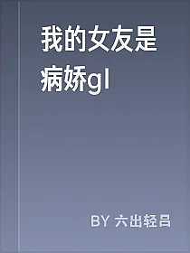 我的女友是病娇gl