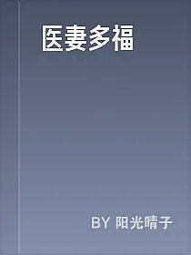 医妻多福