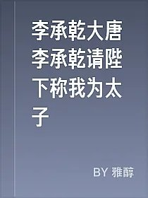 李承乾大唐李承乾请陛下称我为太子