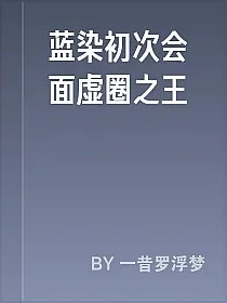 蓝染初次会面虚圈之王